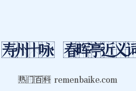 寿州十咏·春晖亭近义词是什么意思的图片